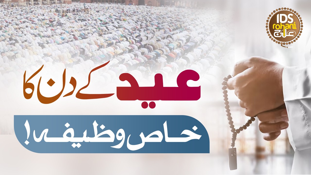 Eid Ke Din Ka Khaas Wazifa | Eid Ul Fitr Ka Wazifa | Wazifa Eid Ul Fitar | Syed Muhammad Ali Shah
