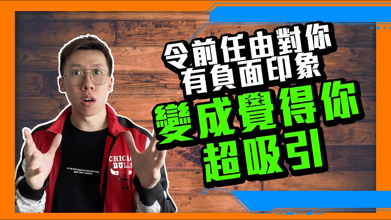 【挽回必知】怎樣令到前任由對你有負面印象，變成覺得你是超吸引，想跟你復合成為情侶？