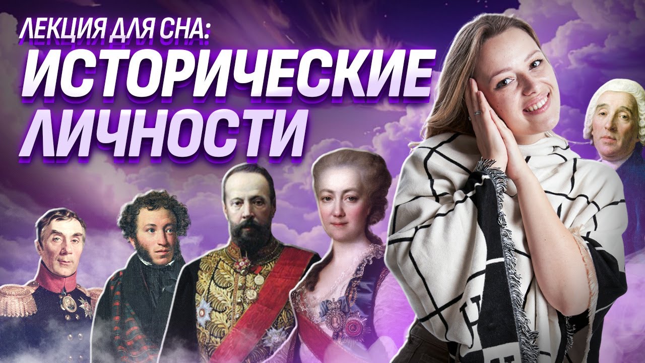 Лекция для сна: важные личности для ОГЭ по истории | Умскул