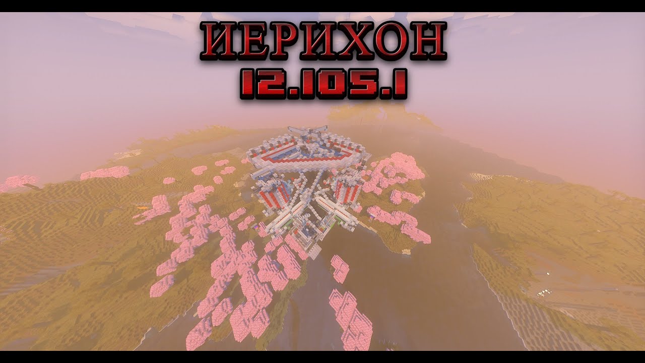 ИЕРИХОН 12.105.1