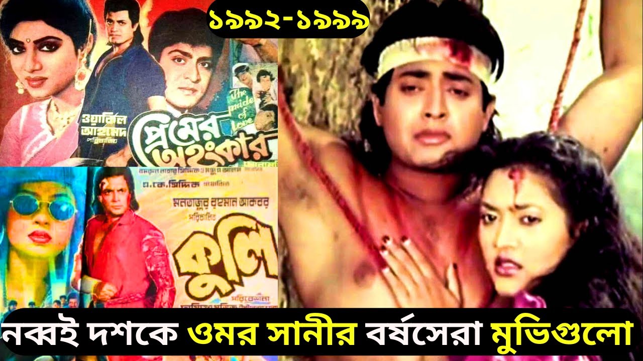 ওমর সানী অভিনীত নব্বই দশকের বর্ষসেরা মুভিগুলো - Yearly Highest-grossing Films of ''Omor Sani''