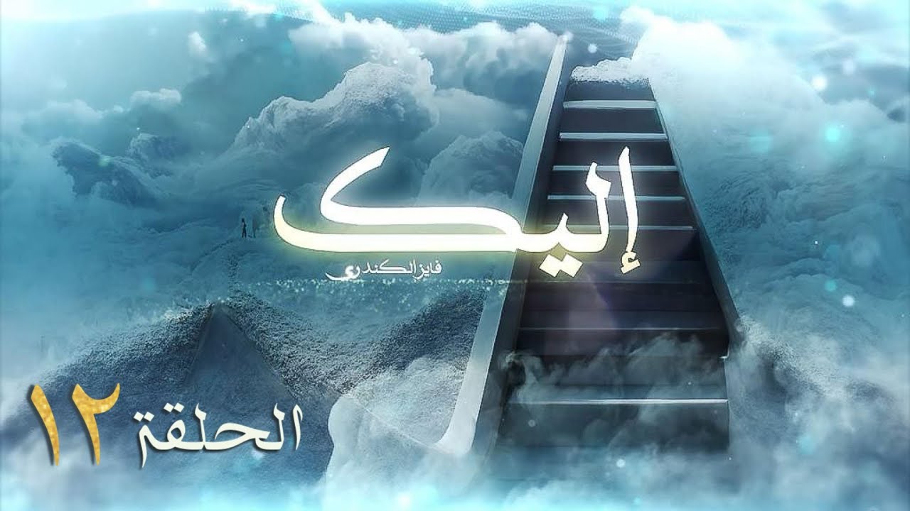 مقتطفات من الموسم الأول من برنامج إليك فايز الكندري