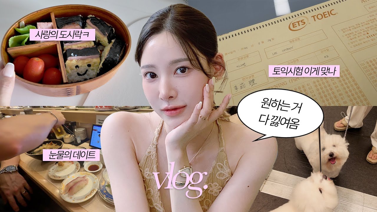 vlog 눈물로 끝난 데이트🥹 l 토익 시험장 여기가 아니라고요? l 사랑의 무스비 도시락❤️ | 밤비 픽업 & 카공 일상🐾 | 인생 로즈립 재출시🌷