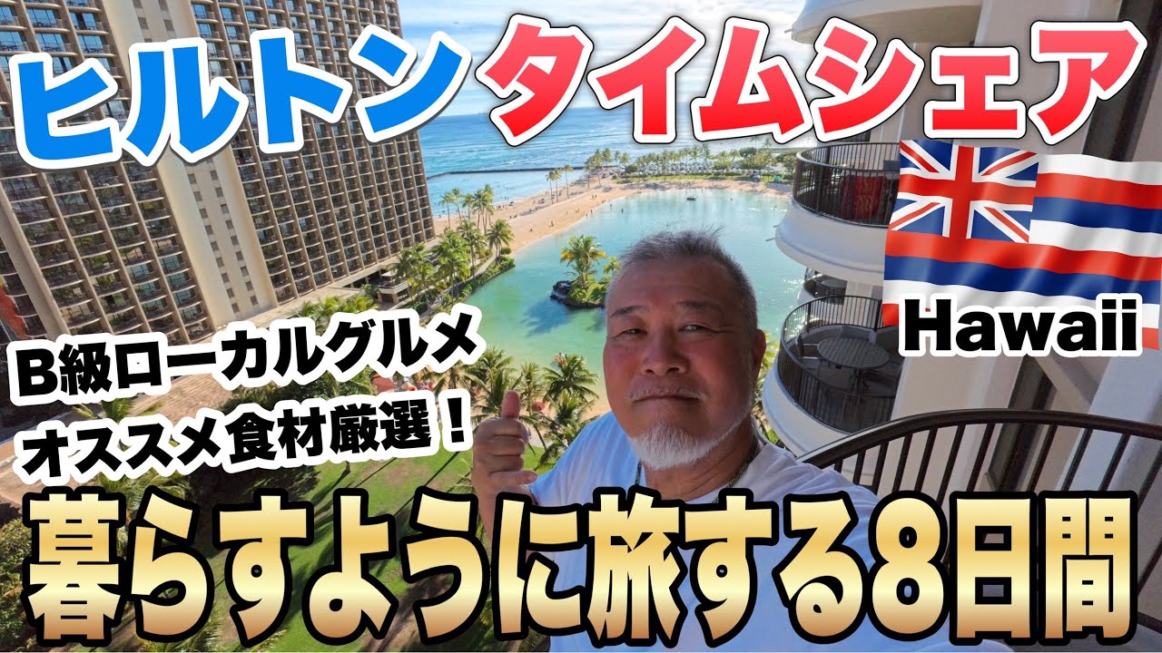 ハワイで暮らすように旅をする８日間シニアおやじ一人旅/B級グルメおすすめ食材⑦