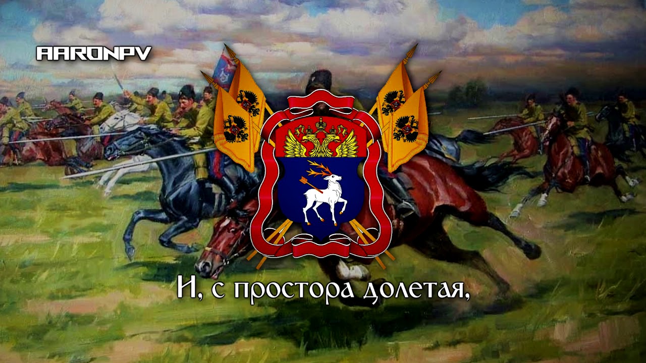 Anthem of the Don Cossacks - 