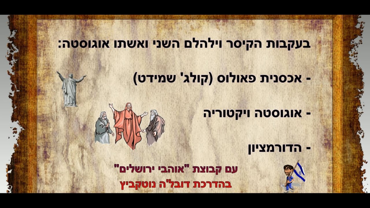 ירושלים  בעקבות הקיסר וילהלם השני