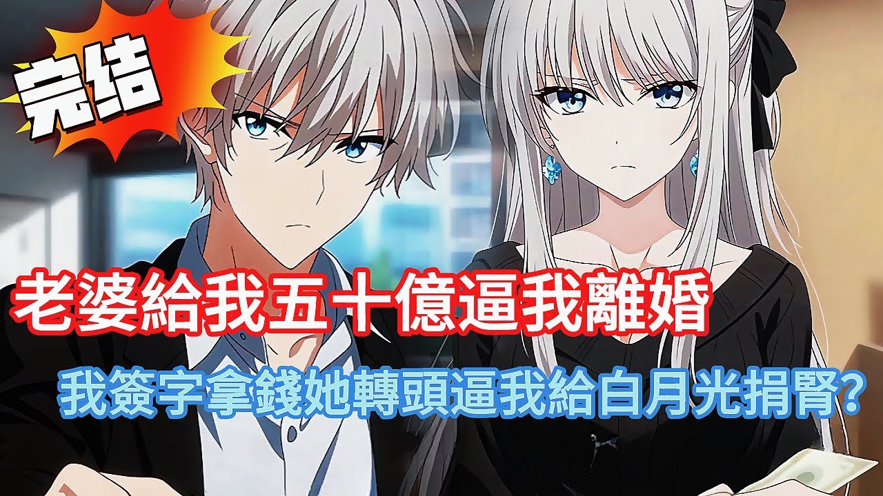 📝 老婆給我五十億逼我離婚！簽字離婚→拿50億→消失！她卻瘋了：「你怎麼真的不愛我了？」🤡 我：「你誰？」😎#都市 #爽文 #小说 #完结文 #劇情反轉 #漫画 #二次元 #漫画解说