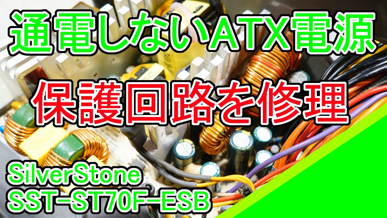 ATX電源 (SilverStone SST-ST70F-ESB)の修理