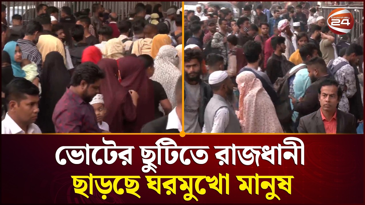 ভোট উৎসবে দেশ, কমলাপুরে ঘরমুখো মানুষের ভিড় | Vote | Election | Channel 24