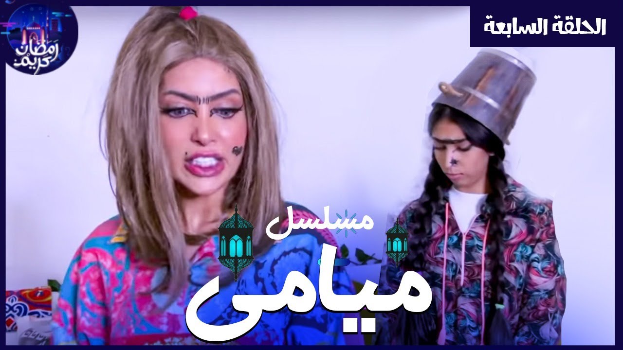 مسلسل ميامي والبنات الحلقة السابعة | انزعاج ميامي |