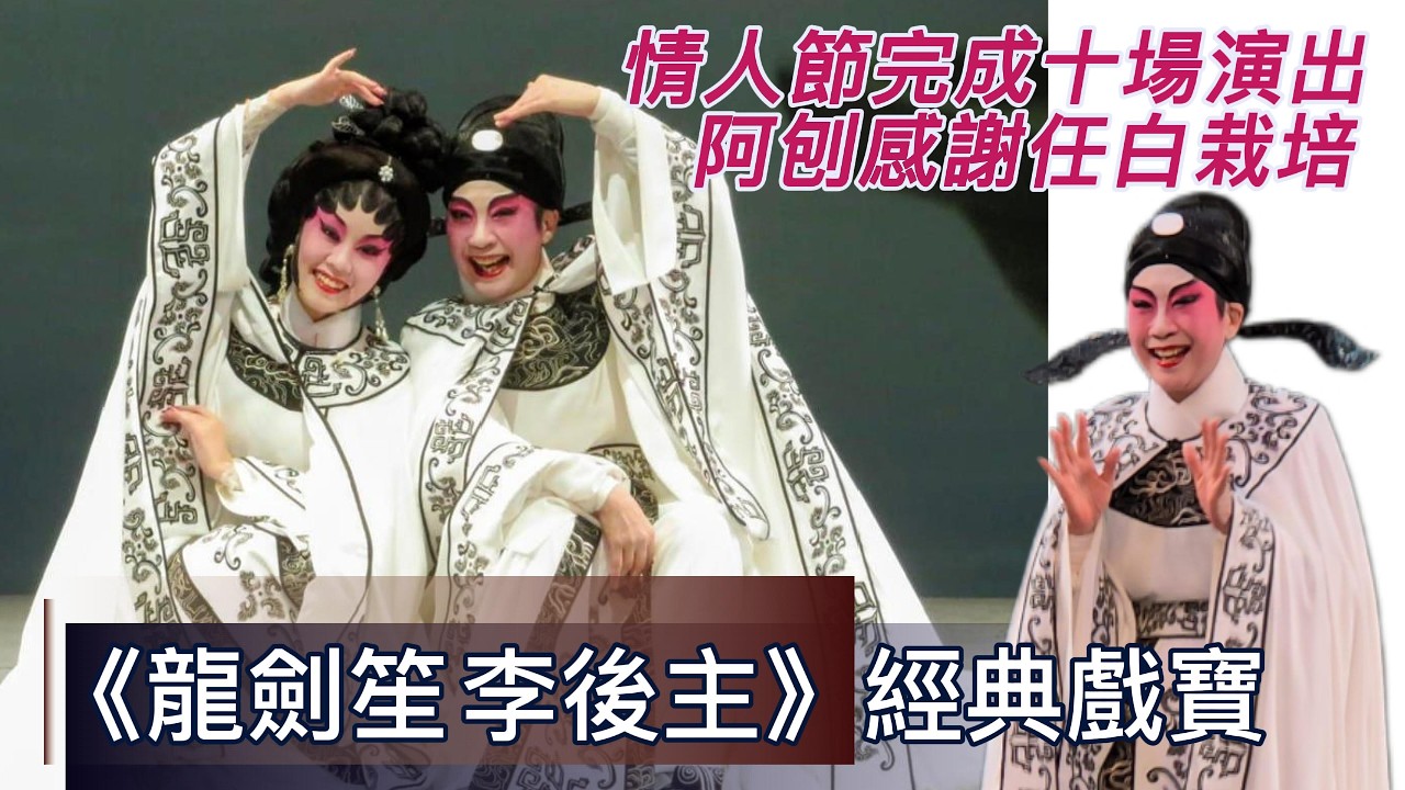 【戲曲華萃】《龍劍笙 李後主》情人節圓滿完成十場演出 阿刨感謝任白栽培｜2026年2月14日