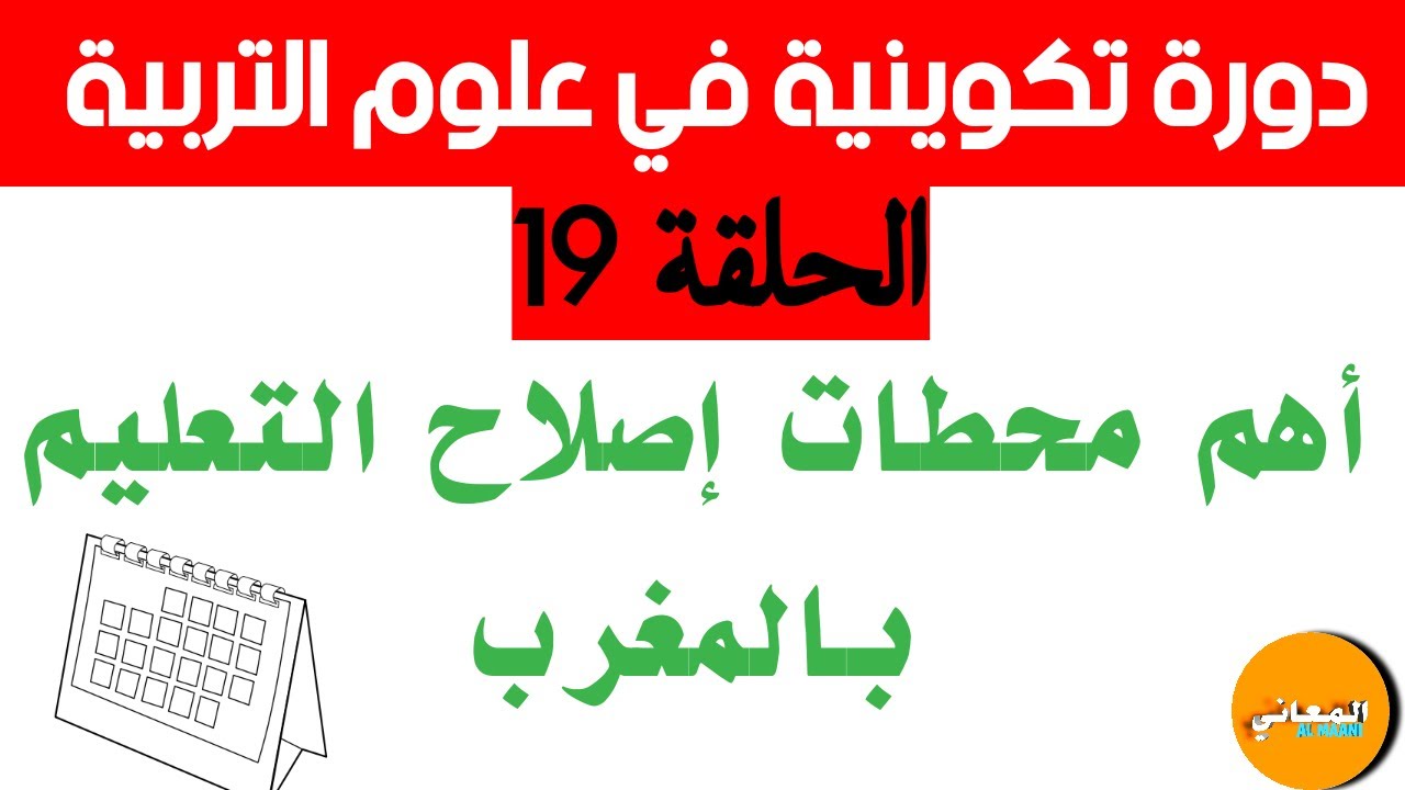 محطات اصلاح التعليم بالمغرب ( كرونولوجيا الاصلاح) | سلسلة دروس علوم التربية