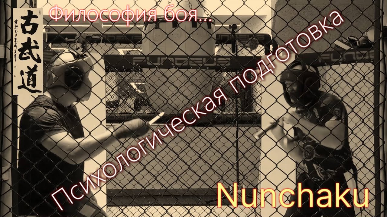 Nunchaku-Psychological preparation*Philosophy of Combat*
