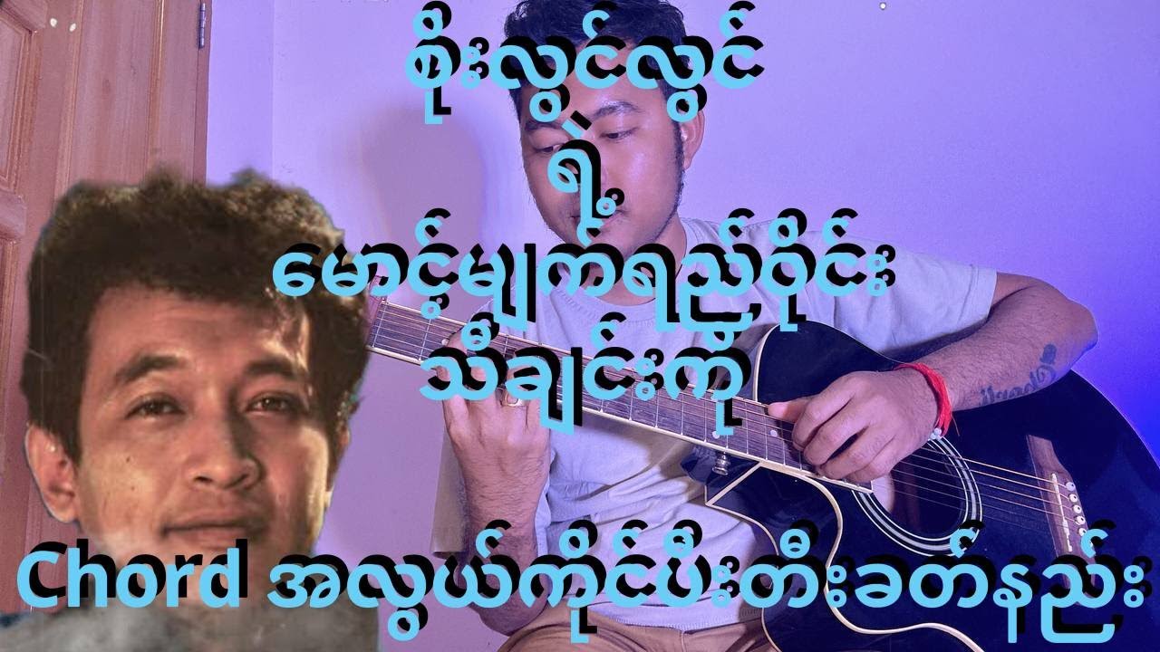 မောင့်မျက်ရည်ဝိုင်း - စိုးလွင်လွင် Guitar Tutorial