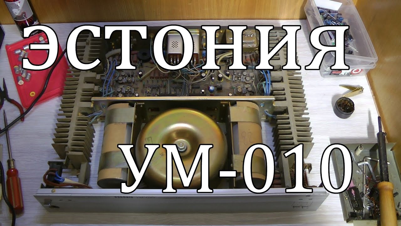 Эстония ум-010, лайтовый ремонт 