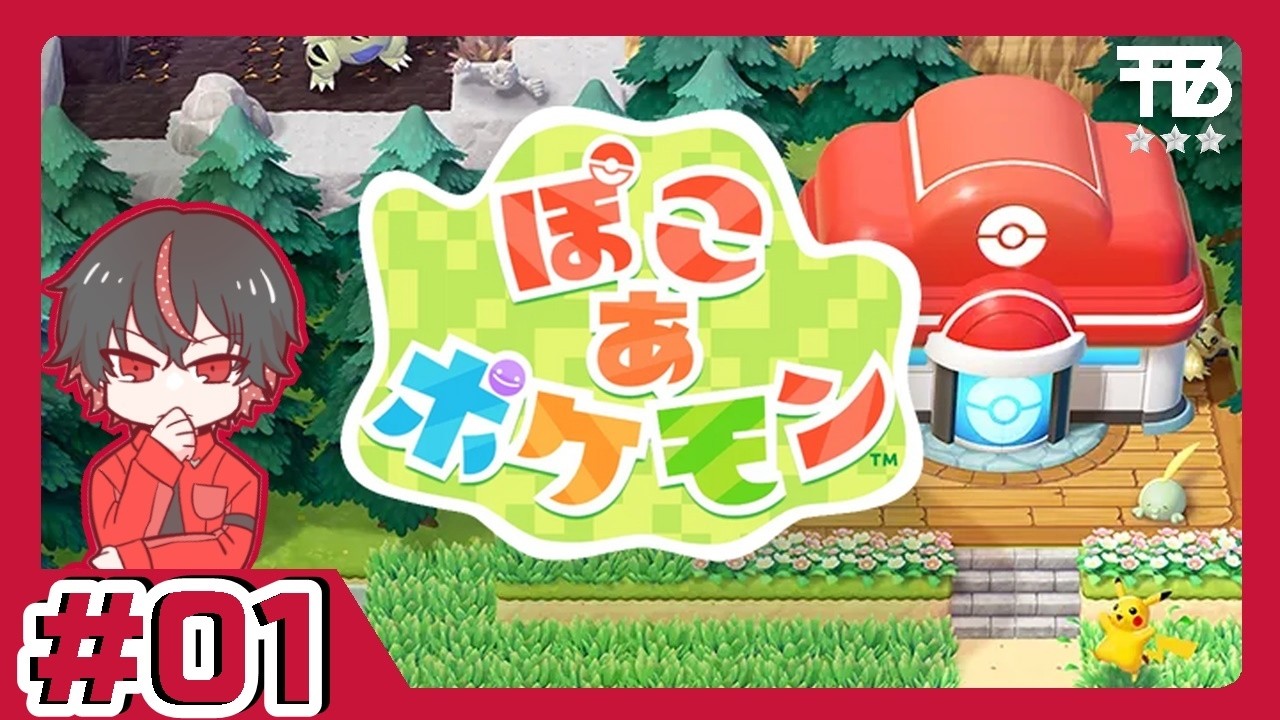 #1【たっくん】ぽこ　あ　ポケモン【スローライフ/サンドボックス】