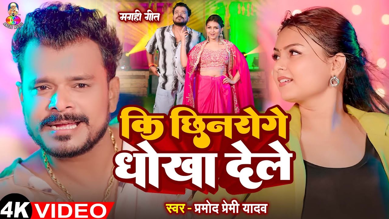 Ki Chhinroge Dhokha Dele - कि छिनरोगे धोखा देले - #Pramod Premi Yadav | ब्लास्ट गाना - #Magahi Song