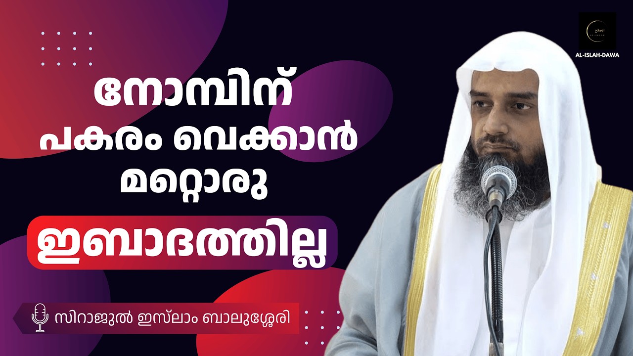നോമ്പിന് പകരം വെക്കാൻ മറ്റൊരു ഇബാദത്തില്ല | സിറാജുൽ ഇസ്‌ലാം ബാലുശ്ശേരി | Sirajul Islam Balussery