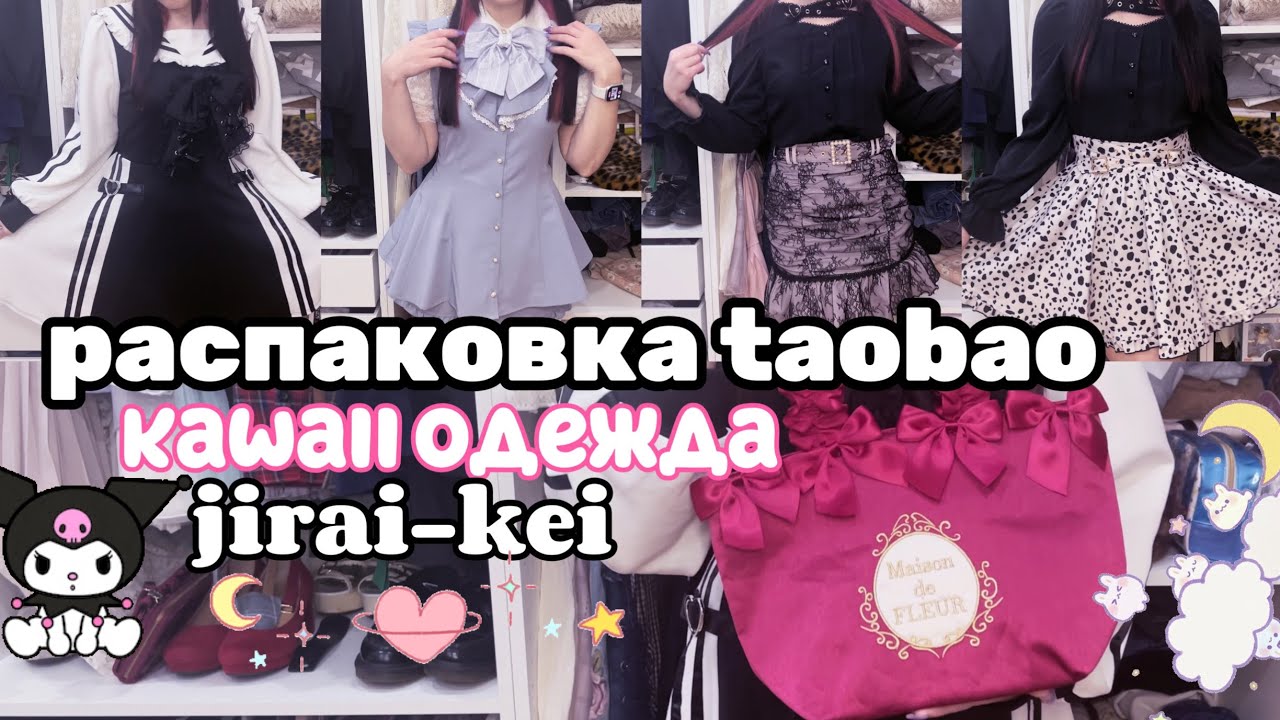 ПОСЫЛКА С ТАОБАО: KAWAII JIRAI ОДЕЖДА