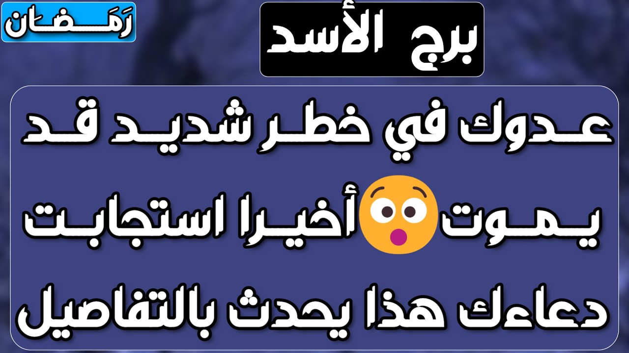 برج الأسد ♌️ نوايا خفية ترجعلك حقك👍مال من أكتر من اتجاه💰عرض مميز وأنت رافض🤜تصرفاتو بسبب تحريض واحذر