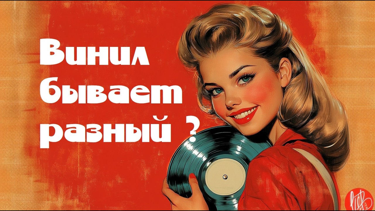 Что надо знать о виниловых пластинках?