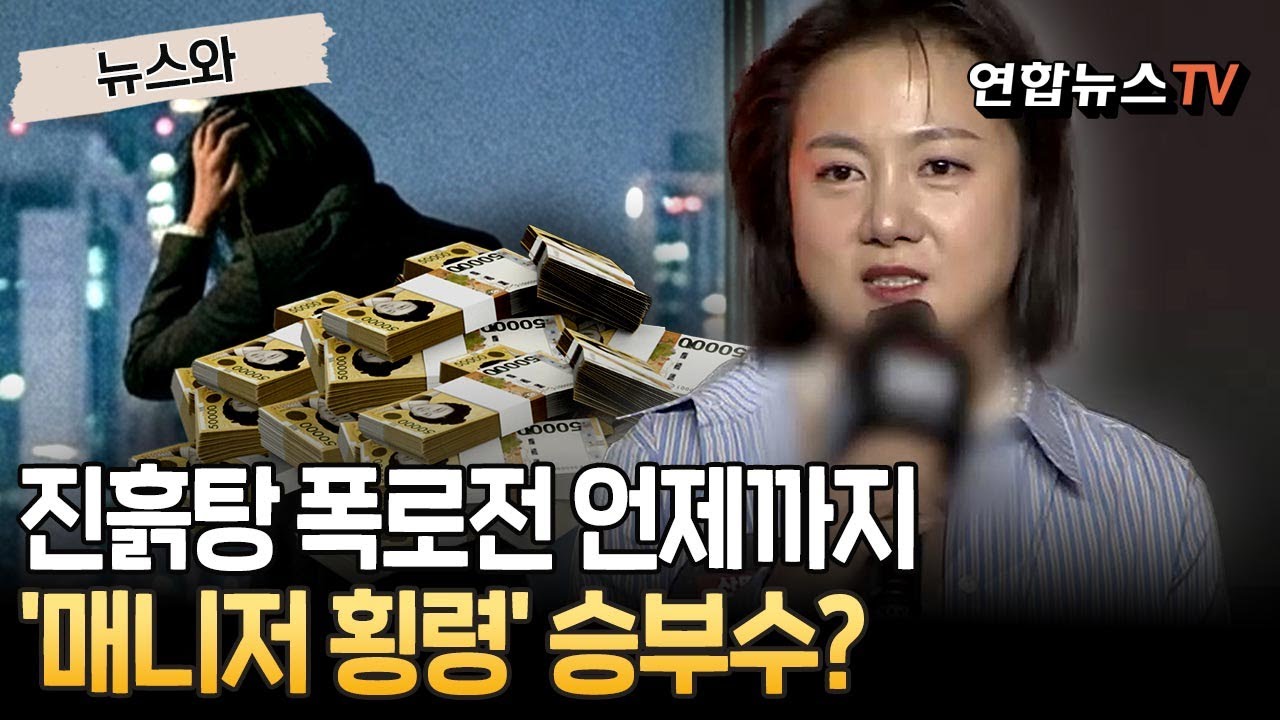 진흙탕 폭로전 언제까지…박나래 '매니저 횡령', 신의 한수? 자충수? [뉴스와] / 연합뉴스TV(YonhapnewsTV)