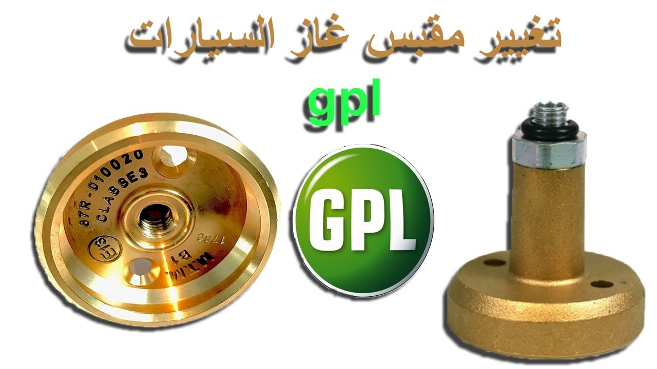 كيفية تغيير مقبس و غطاء غاز السيارات gpl