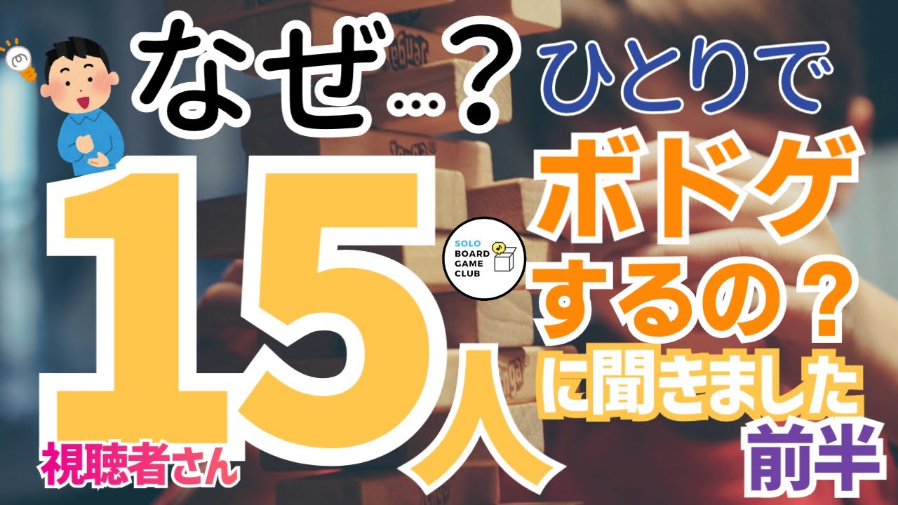 【あなたがソロボドゲをする理由】視聴者さん15人に聞きました（前半）