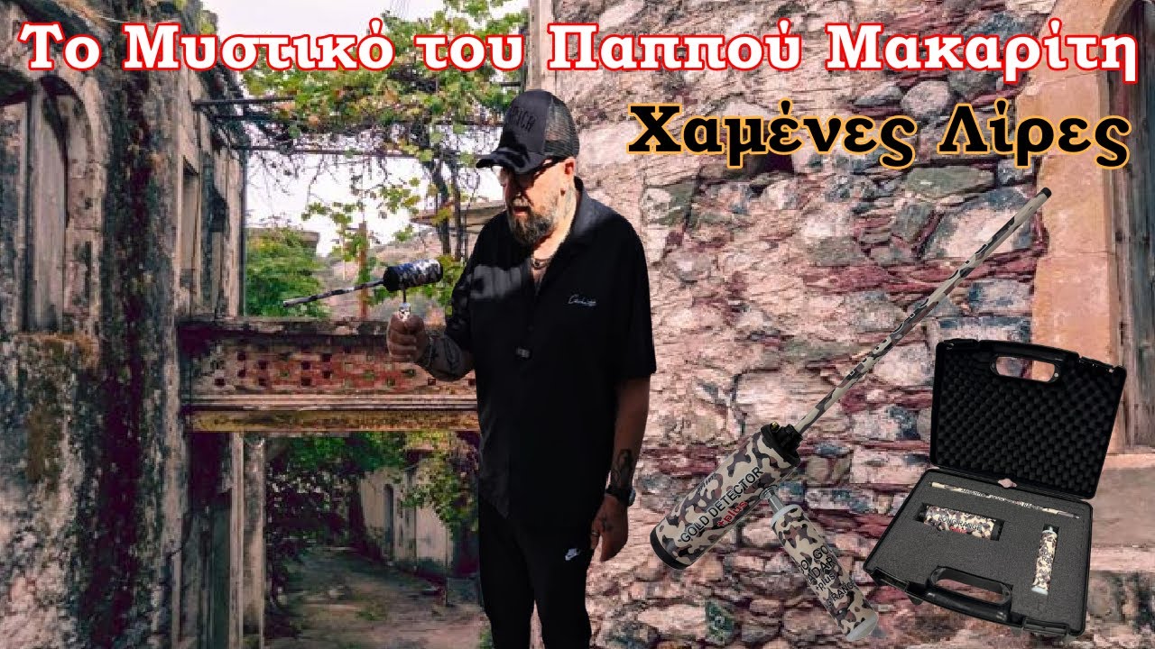 Το Μυστικό του Παππού Μακαρίτη– Χαμένες Λίρες και μια Απίθανη Ανακάλυψη!