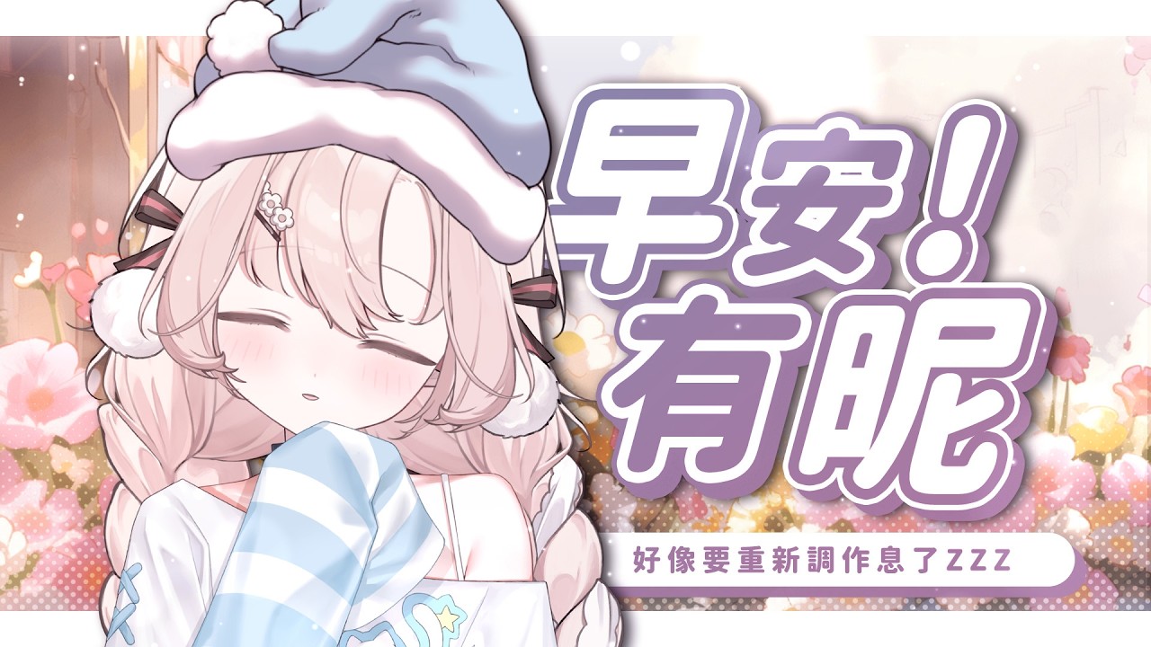 【#朝活配信 】&clubs;️早安有昵04/07&clubs;️重啟調作息企劃第N次~聽說今天會很忙晚上可以倒頭就睡 #睏睏幽昵Yawnii #新人vtuber