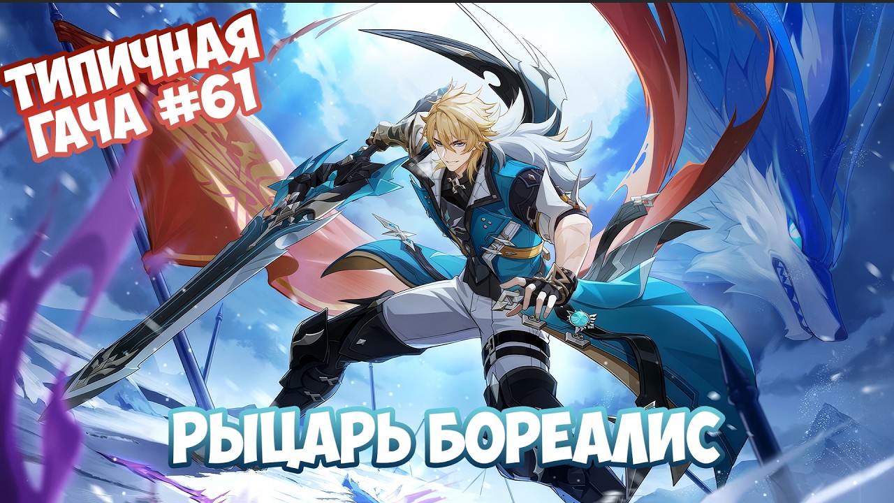 Типичная гача 61 - Магистр Ордо Фавониус. Genshin Impact