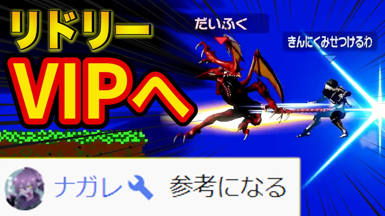 日本最強リドリー使いも唸るスーパープレイでVIPに行くだいふくリドリー【スマブラSP】【ナガレ】