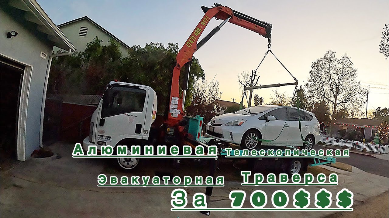 Алюминиевая эвакуаторная траверса за 700$$$