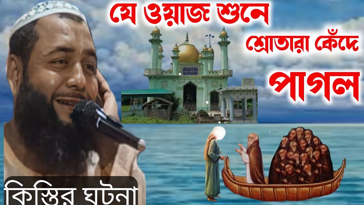 যে ওয়াজ শুনে  শ্রোতারা কেঁদে পাগল! কিস্তির ঘটনা! বক্তা হিজবুল্লাহ আকঞ্জি ওয়াজ his Bulla apunji waz