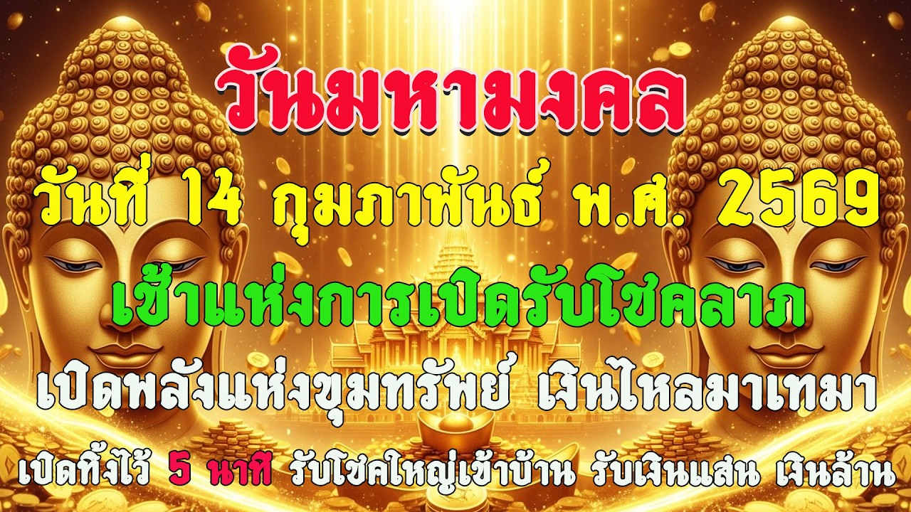 วันมหาศักดิ์สิทธิ์ วันที่ 14 ก.พ. 2569 เช้าแห่งการเปิดรับโชคลาภ เปิดพลังแห่งขุมทรัพย์ เงินไหลมาเทมา