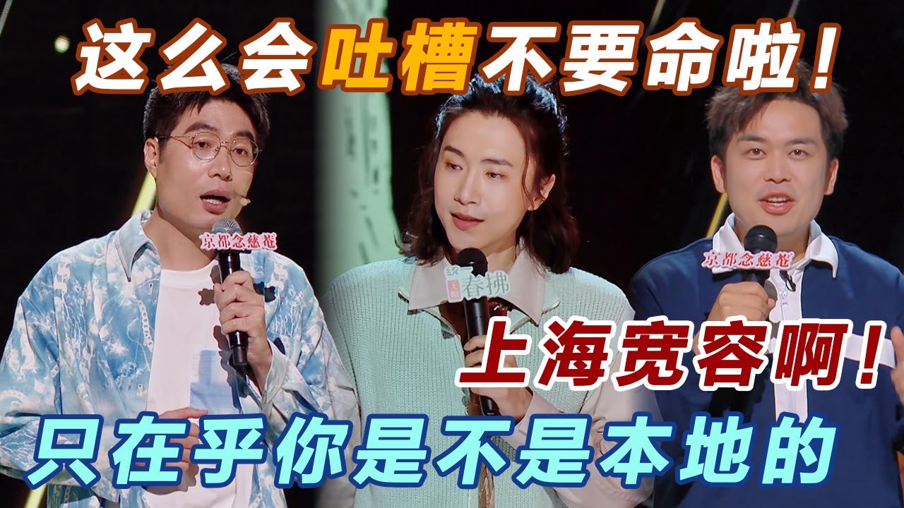 上海宽容啊！只在乎你是不是本地的！这么会吐槽，小心以后进不了上海了~#喜剧之王单口季 #脱口秀 #喜剧 #脱口秀和ta的朋友们 #吐槽 #主咖和Ta的朋友们
