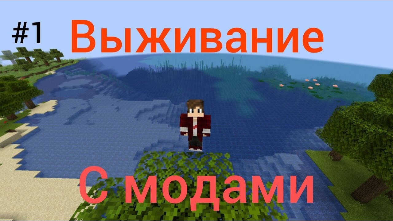 выживание с модами на сборке| #1
