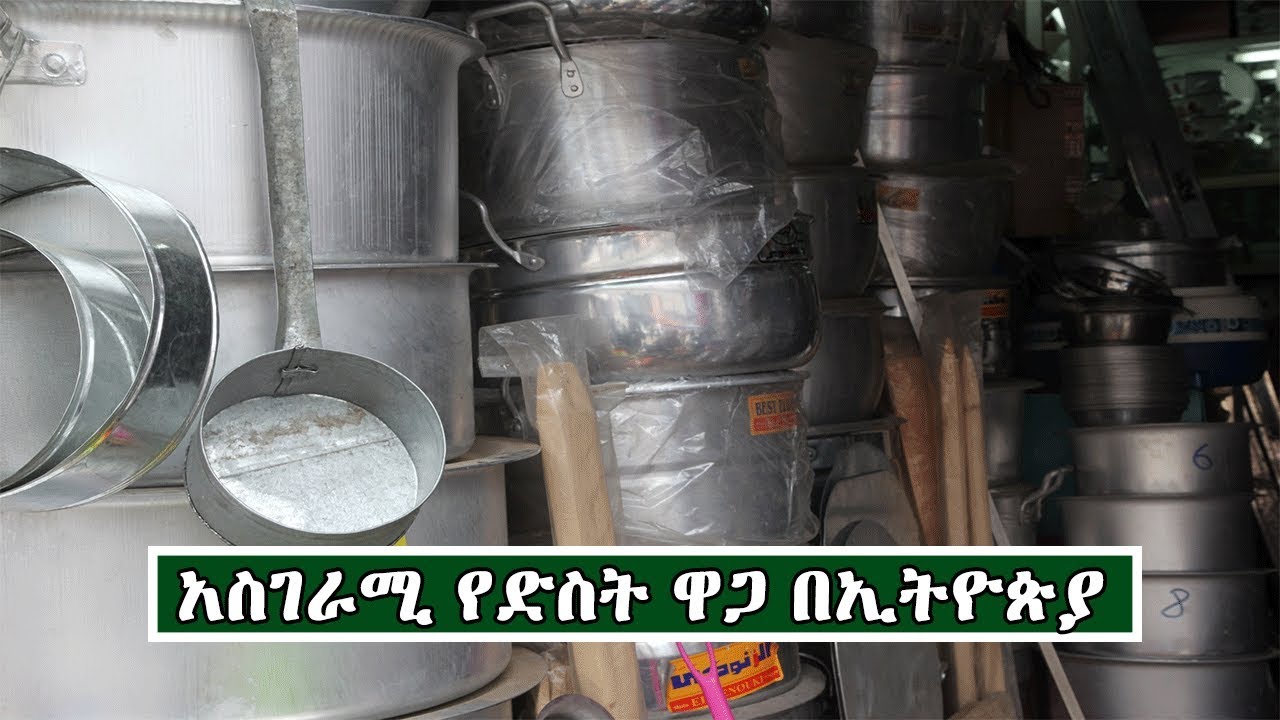 Ethiopia:የድስት ዋጋ በኢትዮጵያ | Price Of Cooking pot In Ethiopia