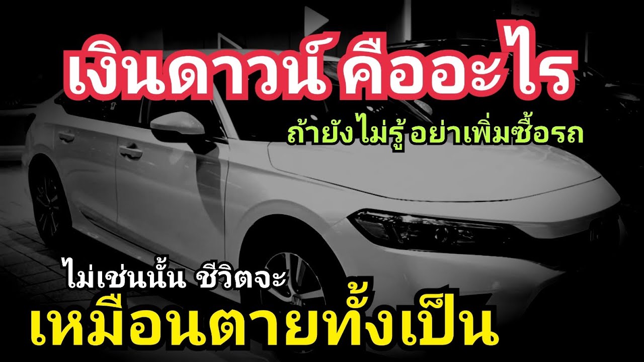 เงินดาวน์ เงินออกรถ คืออะไร ควรรู้ก่อนผ่อนรถ ระวังโดนหลอก ดาวน์ 0 บาท