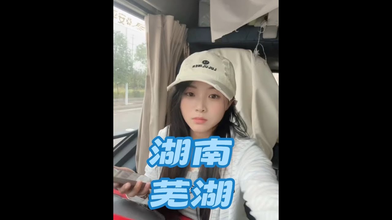 湖南出发安徽芜湖，次日达#小咸鱼不闲#一米半半女司机#运满满#支持原创