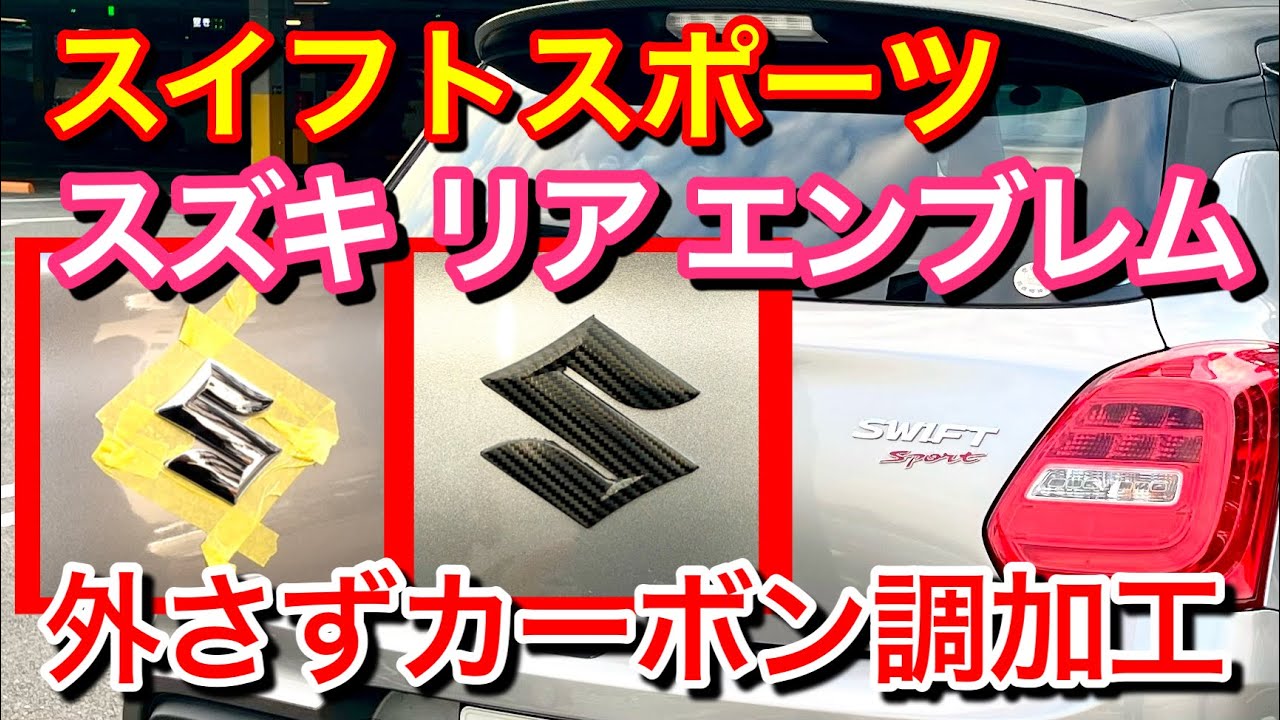 【スイフトスポーツ】リアエンブレム 外さずにカーボン調加工 Sマーク