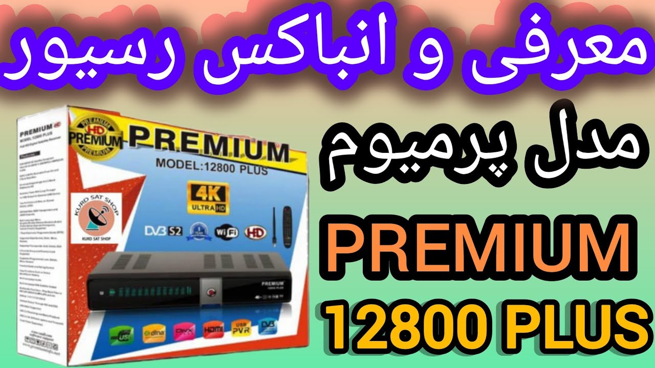معرفی و انباکس رسیور فورکی پرمیوم مدل PREMIUM 12800 PLUS جهت خرید تماس با ما 09144344709 ☎️