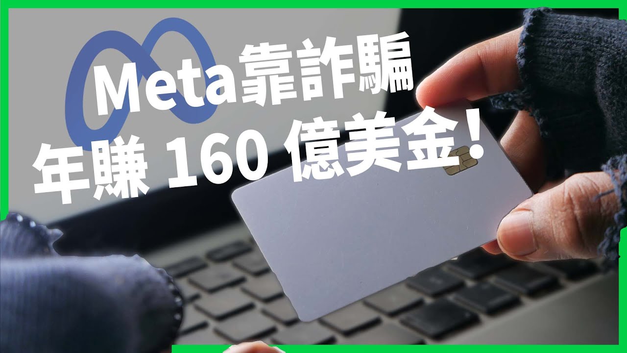 Meta靠詐騙年賺 160 億美金！四分之一平台詐騙源自中國？為救AI 研發默許詐騙廣告橫行？【TODAY 看世界】