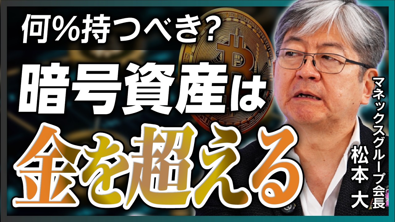 【暗号資産は金を超える】マネックスグループ会長・松本大が解説／暗号資産関連の税制はいずれ変わる／コインチェックグループ・ナスダック上場の背景／ビットコインは持つべき？／ポートフォリオの組み方【前編】