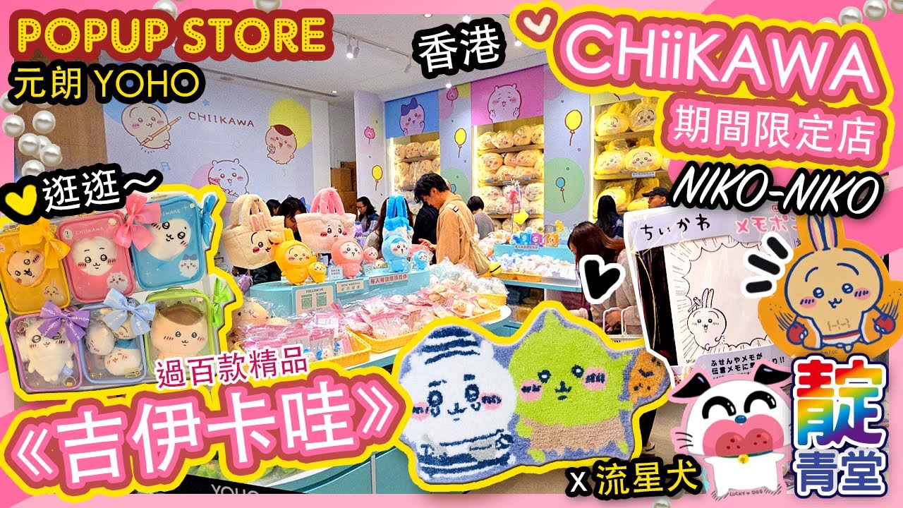 【一起逛】CHiiKAWA《吉伊卡哇》期間限定店 元朗YOHO MALL 日系家品店 Niko-Niko Store｜Stream Heart  ♡ 聖誕好去處 （純音樂版）