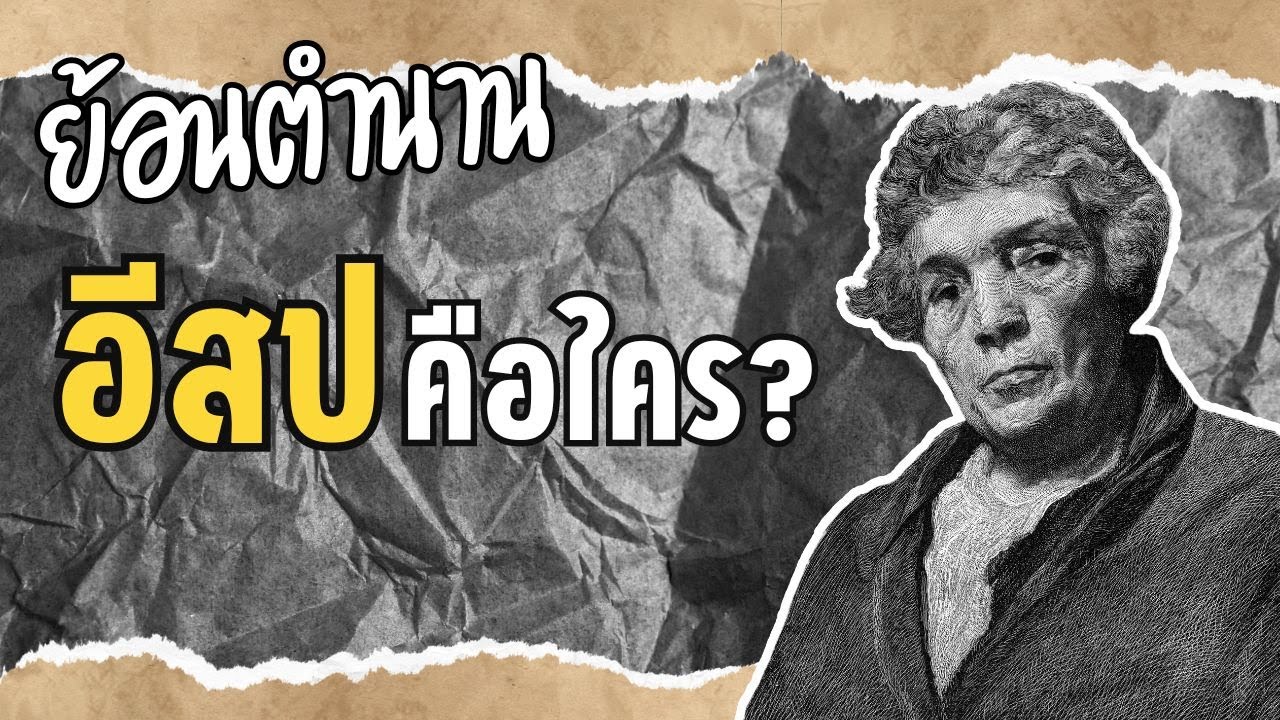 อีสปคือใคร