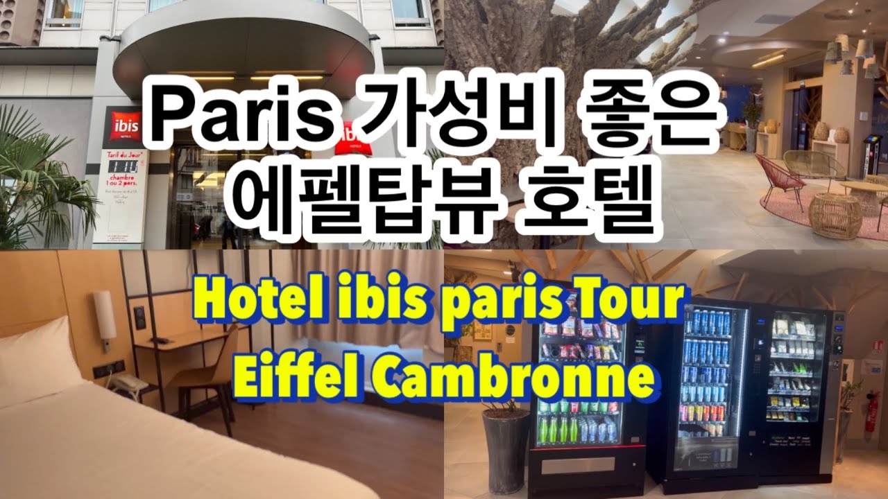 🇫🇷이비스 파리 투어 에펠 캄브론 15엠므 | 대중교통 이용과 도심 명소 관광에 유리한 호텔