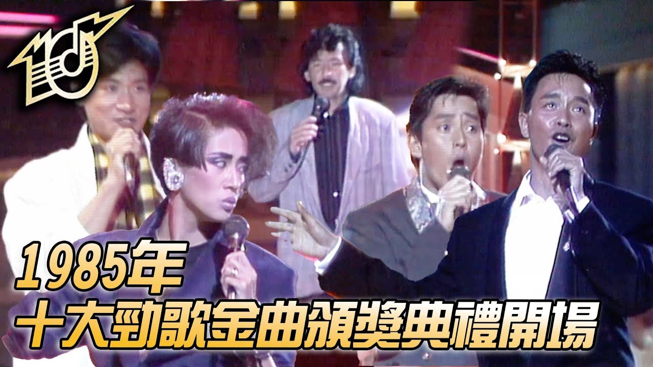 1985十大勁歌金曲頒獎典禮｜10分12吋｜1985勁歌金曲特別版｜許冠傑｜林子祥｜譚詠麟｜蘇芮｜張國榮｜張學友｜呂方｜純享版｜TVB
