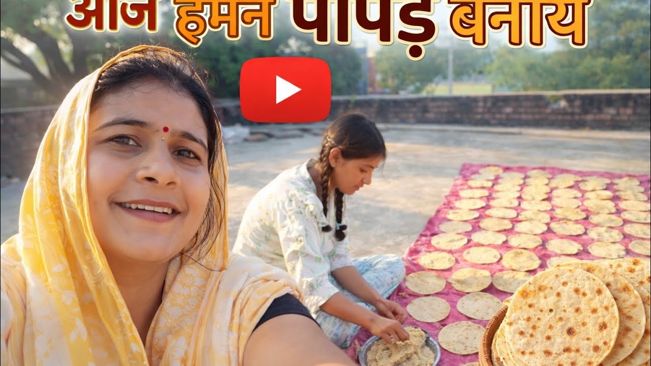 आज हमने बुआ जी के लिए पापड़ बनाये आज का विलोगमस्ती वाला #ytvilog rinki singh 🙏🙏