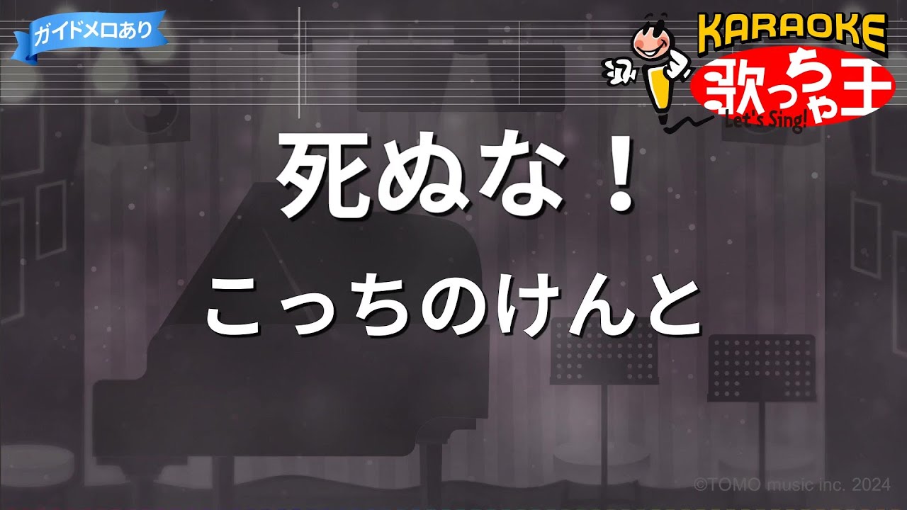 【カラオケ】死ぬな！/こっちのけんと